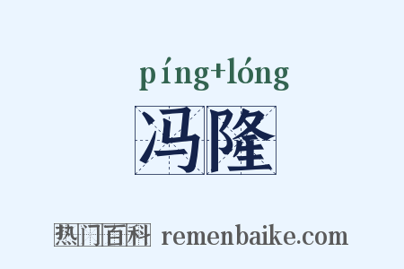 冯隆是什么意思的图片